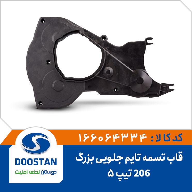 قاب تسمه تایم 206 تیپ 5 جلویی بزرگ