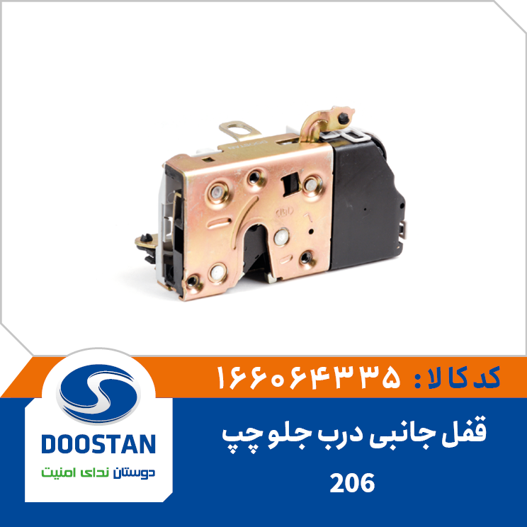 قفل جانبی درب جلو چپ 206