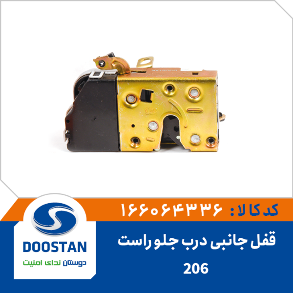 قفل جانبی درب جلو راست 206