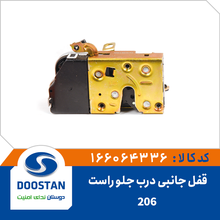 قفل جانبی درب جلو راست 206