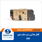 قفل جانبی درب عقب چپ 206