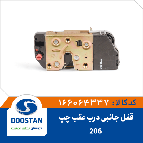 قفل جانبی درب عقب چپ 206