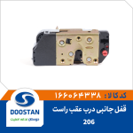 قفل جانبی درب عقب راست 206