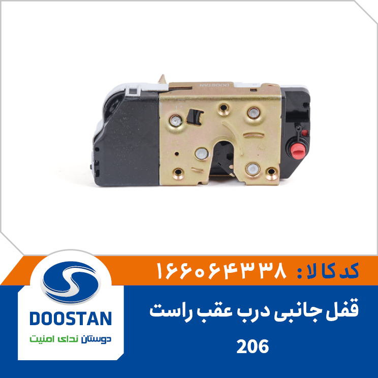 قفل جانبی درب عقب راست 206