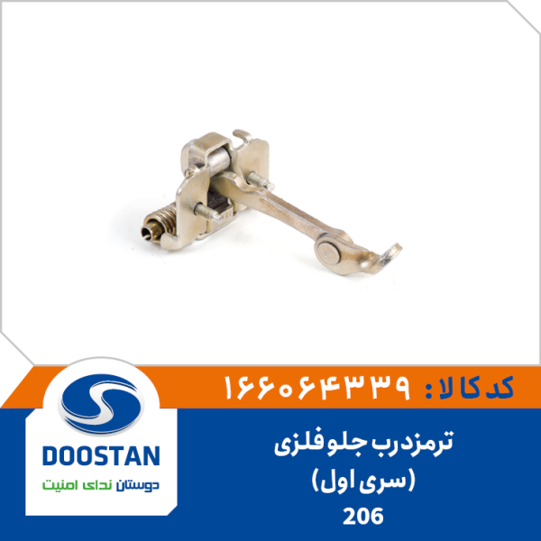 ترمزدرب جلو 206 فلزی (سری اول)
