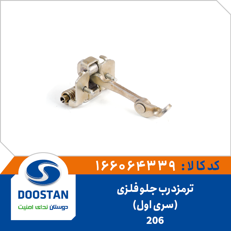 ترمزدرب جلو 206 فلزی (سری اول)