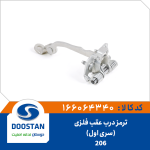 ترمز درب عقب 206 فلزی(سری اول)