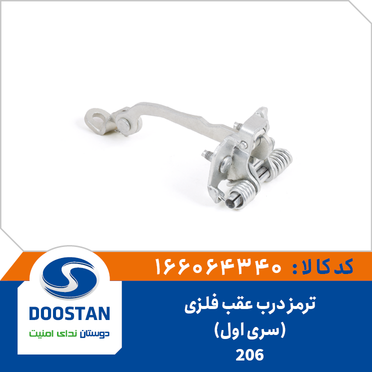 ترمز درب عقب 206 فلزی(سری اول)