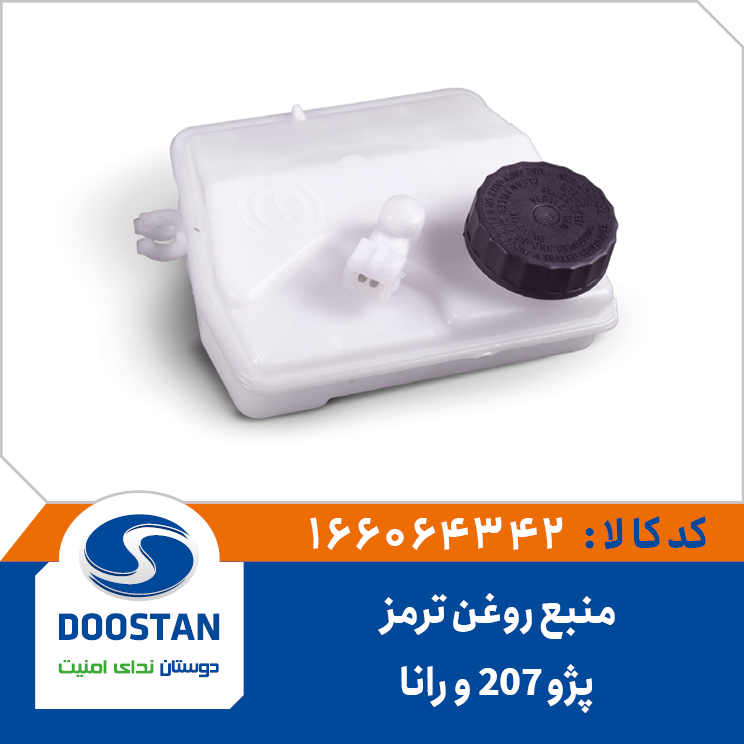 منبع روغن ترمز پژو 207 و رانا