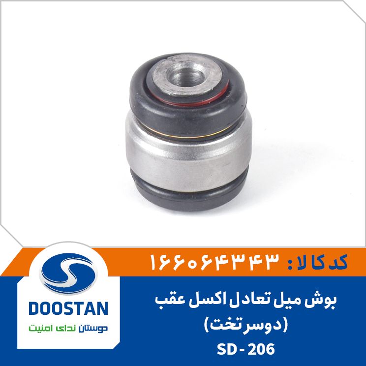 بوش مندل عقب دو سر تخت پژو 206 - DOOSTAN