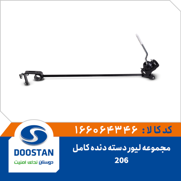 مجموعه لیور دسته دنده 206 کامل