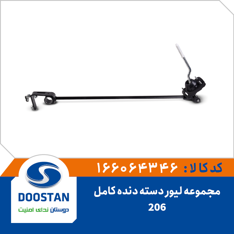 مجموعه لیور دسته دنده 206 کامل