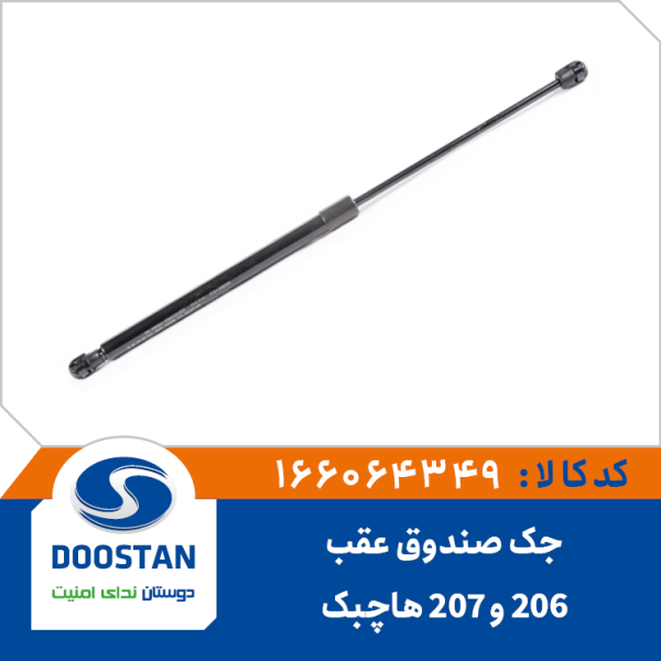جک صندوق عقب پژو 206 و پژو 207 هاچبک