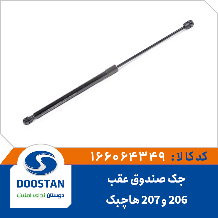 جک صندوق عقب پژو 206 و پژو 207 هاچبک