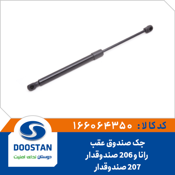 جک صندوق عقب رانا، پژو 206صندوقدار و پژو 207صندوقدار