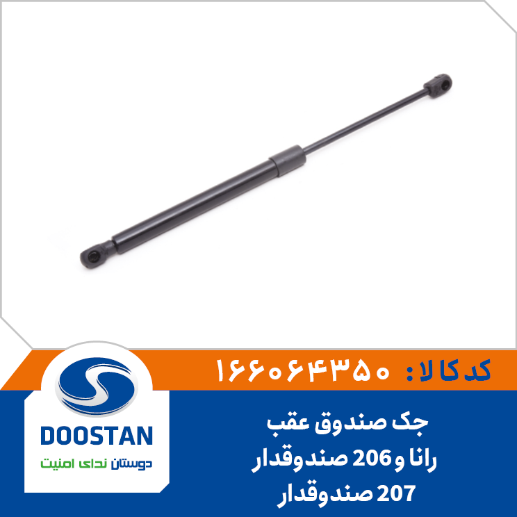 جک صندوق عقب رانا، پژو 206صندوقدار و پژو 207صندوقدار