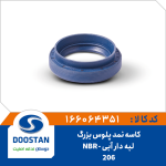 کاسه نمد پلوس پژو 206 بزرگ لبه دار آبی