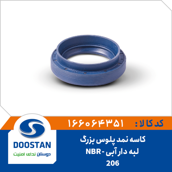 کاسه نمد پلوس پژو 206 بزرگ لبه دار آبی