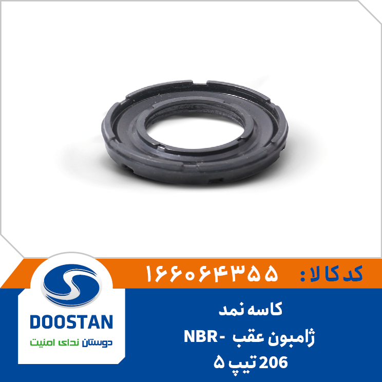 کاسه نمد ژامبون عقب پژو 206 تیپ 5 NBR