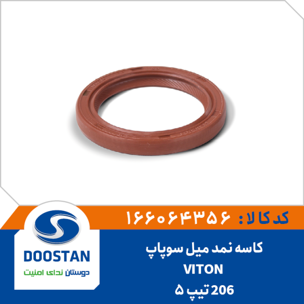 کاسه نمد میل سوپاپ پژو 206 تیپ 5 VITON