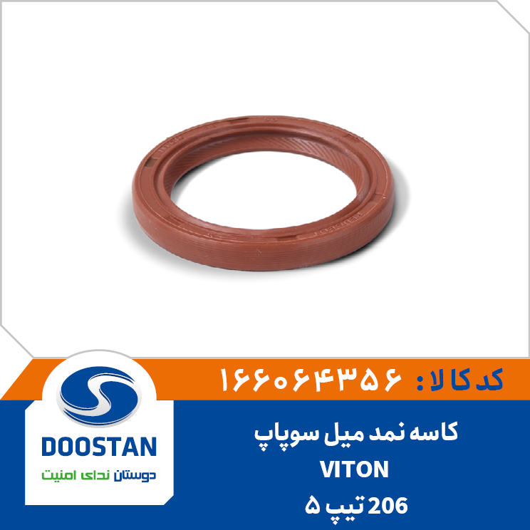 کاسه نمد میل سوپاپ پژو 206 تیپ 5 VITON