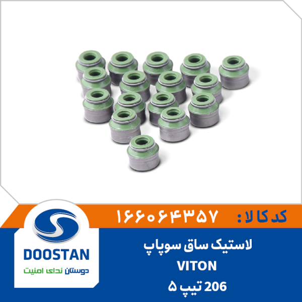 لاستیک ساق سوپاپ پژو 206 تیپ 5 وایتون