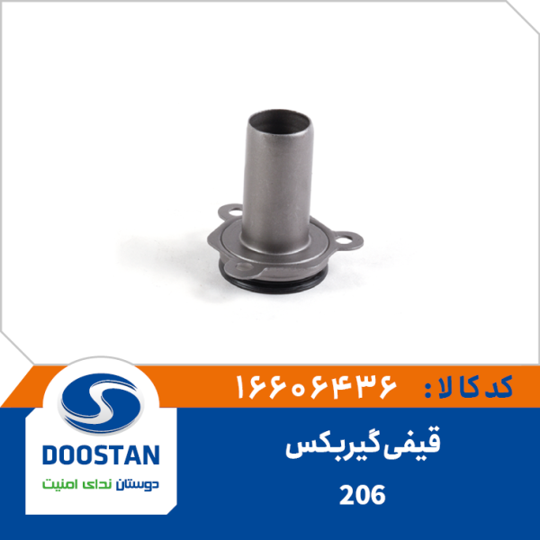قیفی گیربکس 206