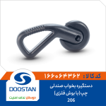 دستگیره بخواب صندلی 206 چپ(با بوش فلزی)
