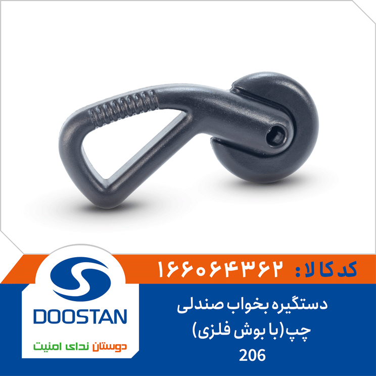 دستگیره بخواب صندلی 206 چپ(با بوش فلزی)