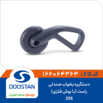 دستگیره بخواب صندلی 206 راست (با بوش فلزی)
