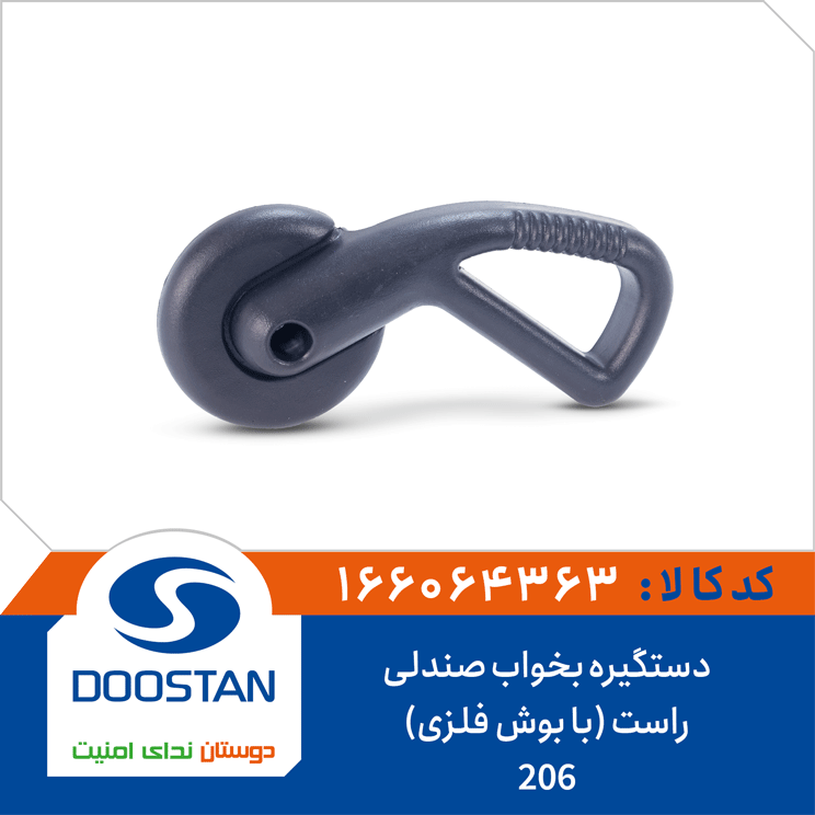 دستگیره بخواب صندلی 206 راست (با بوش فلزی)