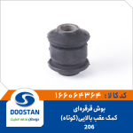 بوش قرقره ای کمک عقب 206 بالايی