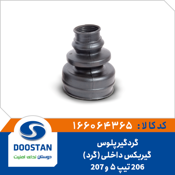 گردگیر پلوس داخلی پژو 206 تیپ 5 و پژو 207 گرد