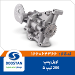 اويل پمپ 206 تيپ 5