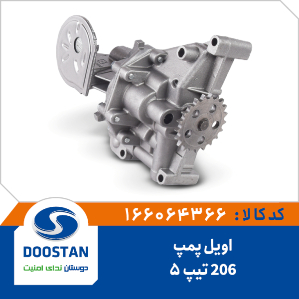 اويل پمپ 206 تيپ 5