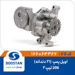اویل پمپ پژو 206 تیپ 2 مدل 21 دندانه
