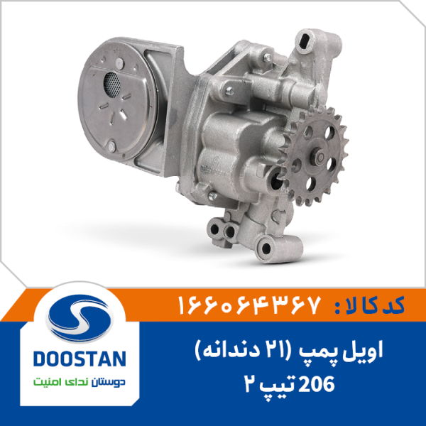 اویل پمپ پژو 206 تیپ 2 مدل 21 دندانه