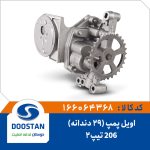 اویل پمپ 206 تیپ 2 - 29 دندانه