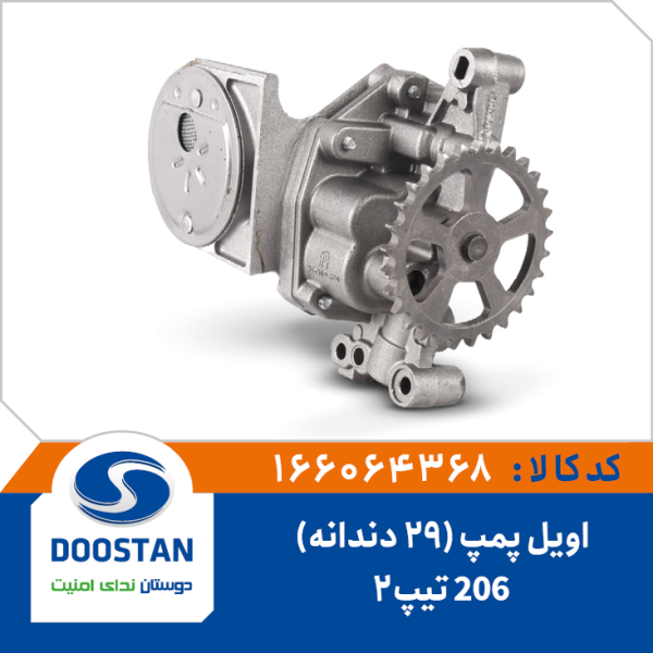 اویل پمپ 206 تیپ 2 - 29 دندانه
