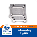 پایه کمپرسور کولر 206 تیپ 2