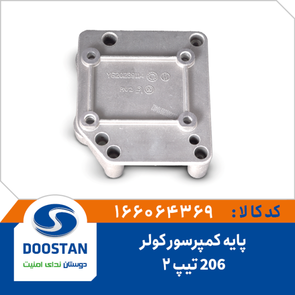 پایه کمپرسور کولر 206 تیپ 2