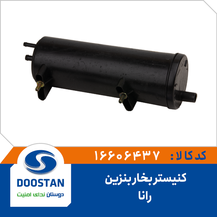 16606437 کنیستر بخار بنزین رانا - Image 1