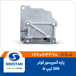 پایه کمپرسور کولر 206 تیپ 5