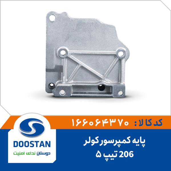 پایه کمپرسور کولر 206 تیپ 5