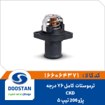 ترموستات پژو 206 تیپ 5 - CKD کامل 76 درجه