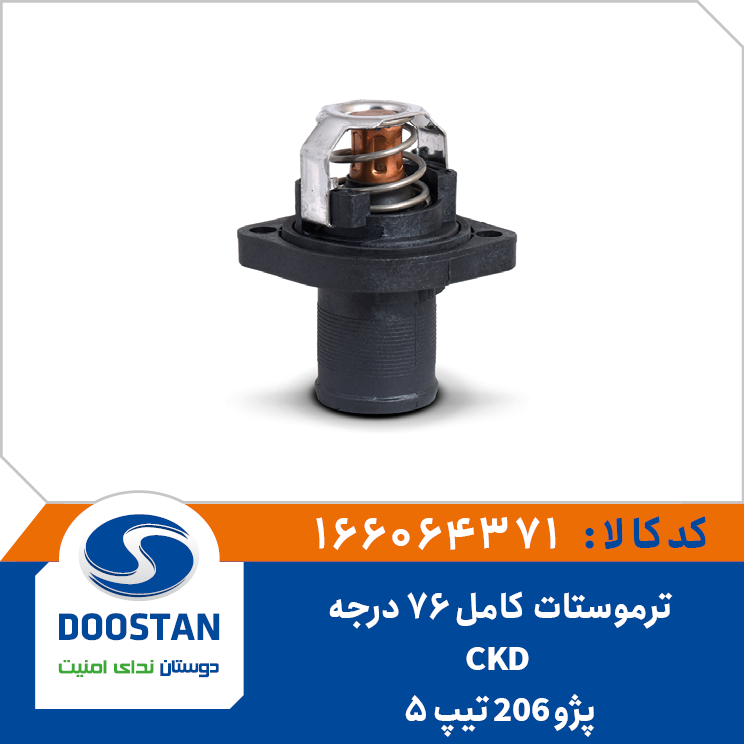 ترموستات پژو 206 تیپ 5 - CKD کامل 76 درجه