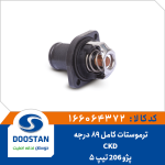ترموستات پژو 206 CKD تیپ 5 کامل 89 درجه