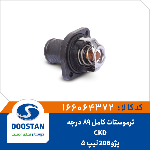 ترموستات پژو 206 CKD تیپ 5 کامل 89 درجه