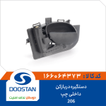 دستگیره درب بازکن داخلی پژو 206 چپ