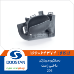 دستگیره درب بازکن داخلی 206 راست